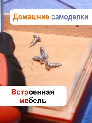 cover image of Встроенная мебель